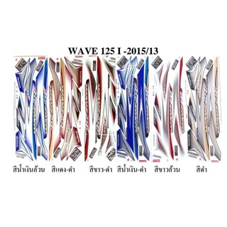 สติกเกอร์ wave 125i  ปี2015 (สั่งซื้อโปรดระบุสี)
