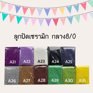 ลูกปัดเซรามิก กลาง8/0~200g.*กรุณาอ่านรายละเอียด*