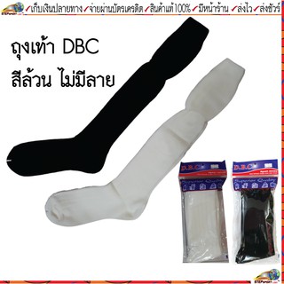 DBC(ดีบีซี)ถุงเท้าฟุตบอล ถุงเท้ากีฬายาว ถุงเท้าฟุตบอลสีล้วน DBC ขนาด Freesize