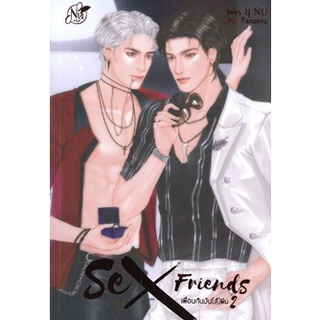 (พร้อมส่ง) SEX FRIENDS เพื่อนกันมัน(ส์)ฟิน เล่ม 2