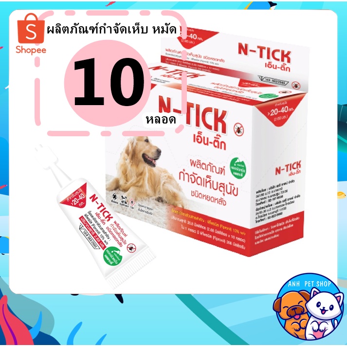 N-tick 1 กล่อง (10 หลอด) ยาหยอดเห็บหมัด ยาหยอดเห็บ กำจัดเห็บหมัดหมา ยาหยอดกำจัดเห็บหมัด สุนัข 20-40 kg