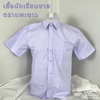 เสื้อนักเรียนชาย ตราแพะดาว เชิ้ตชายของเเท้ ชุดนักเรียน (พร้อมส่ง มีเก็บปลายทาง)