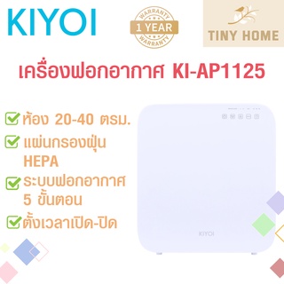 KIYOI เครื่องฟอกอากาศ รุ่น KI-AP1125 สำหรับห้องขนาด 20-40 ตร.ม.