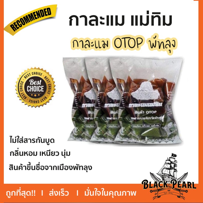 กาละแม แม่ทิม ของฝาก พัทลุง สินค้า OTOP