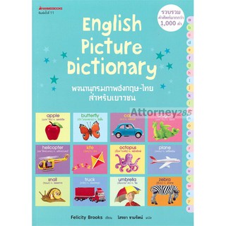 English Picture Dictionary พจนานุกรมภาพอังกฤษ-ไทย สำหรับเยาวชน