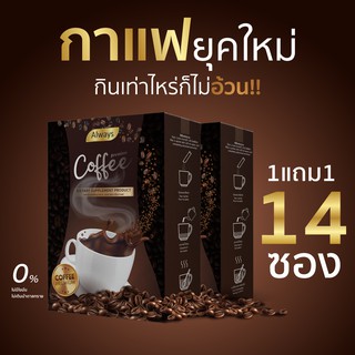 กาแฟ คุมหิว โกโก้ควบคุมน้ำหนัก Coffee น้ำตาล0% โครตอร่อยแต่ไม่อ้วน คุมหิวได้อย่างดี แบรนด์ Always (15g.X 14ซอง 2 กล่อง)