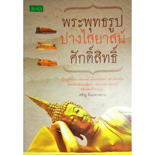 หนังสือ "พระพุทธรูปปางไสยาสน์ศักดิ์สิทธิ์"