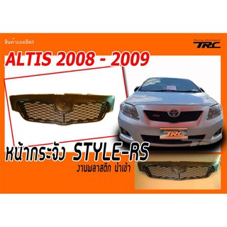 ALTIS 2008-2009 หน้ากระจัง STYLE-RS แถมฟรีโลโก้ RS