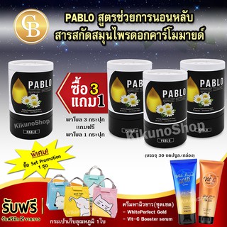 [Pro 3แถม1] ล็อตใหม่ 🌈 PABLO สูตรช่วยการนอนหลับ 3 กระปุก+  1 กระปุก(30เเคปซูล)+กระเป๋าอุณหภูมิ 1 ใบ +ครีมมาผิวขาว 1เซต