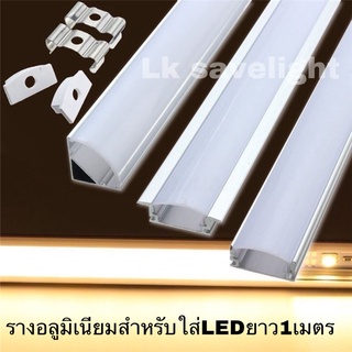 รางอลูมิเนียมสำหรับไฟ LED - Aluminium LED Profile ยาว1M และ2 M.พร้อมฝาปิดครบชุด รางตกแต่งฝ้า ชั้นเฟอร์นิเจอร์