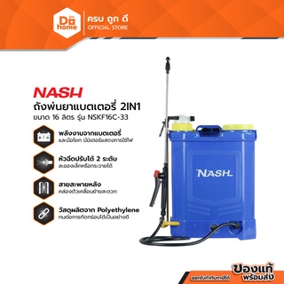 NASH ถังพ่นยาแบตเตอรี่ 2IN1 ความจุ 16 ลิตร รุ่น NSKF16C-33 |MC|