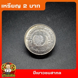 เหรียญ2บาท ปีเยาวชนสากล ที่ระลึก เหรียญสะสม ไม่ผ่านใช้ UNC