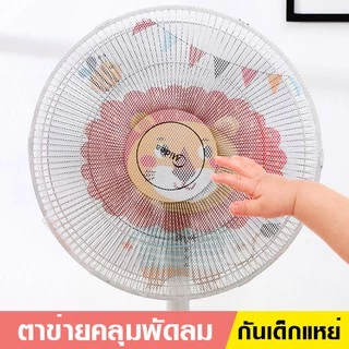 FSZ01ตาข่ายคลุมพัดลม ที่คลุมพัดลม ที่ครอบพัดลม กันนิ้วแหย่ เด็ก