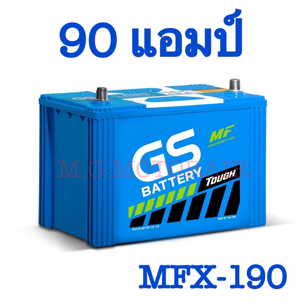 แบตเตอรี่รถยนต์ ยี่ห้อ GS รุ่น MFX-190 (ขนาด 90 แอมป์) แบตเตอรี่พร้อมใช้ไม่ต้องดูแล