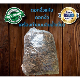 ดอกงิ้ว ดอกงิ้วแห้ง ดอกงิ้วตากแห้ง ขนาด500กรัม-1กิโลกรัม