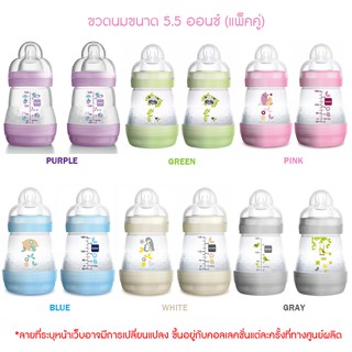 MAM ขวดนม BPAfree ป้องกันโคลิค 5.5 ออนซ์ (160ml) - แพ็คคู่