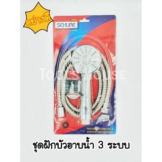 ชุดฝักบัวอาบน้ำ 3 ระบบ 3.2" ซีเคียว SEKURE ของแท้ อย่างดี