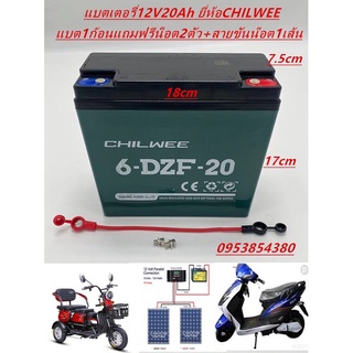 แบตเตอรี่ตะกั่ว(แห้ง)CHILWEE รุ่นใหม่(ราคาต่อ1ลูก) ใช้รถไฟฟ้า3ล้อขนาด12V20Ah/24Ah/28Ah