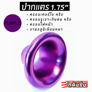 โกดังซิ่ง ปากแตร1.75” สีม่วง (สำหรับ ครอบเทอร์โบ/เจาะกันชน/ครอบไฟหน้า/ฯ)