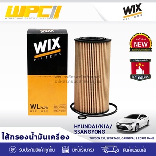 WIX ไส้กรองน้ำมันเครื่อง HYUNDAI/KIA