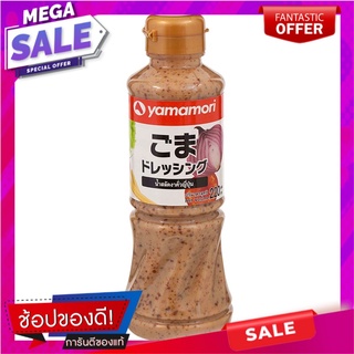 ยามาโมริน้ำสลัดงาคั่วญี่ปุ่น 220มล. เครื่องปรุงรสและเครื่องเทศ Yamamori Japanese Roasted Sesame Salad Dressing 220ml.