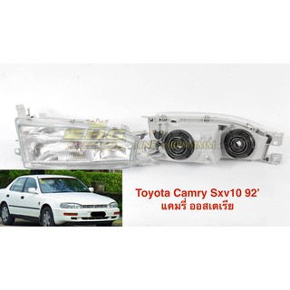 เสื้อไฟหน้า ข้างขวา (RH) Camry SXV10 ออสเตรเลีย ปี 1992 เทียบแท้