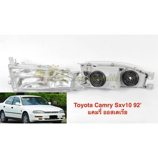 เสื้อไฟหน้า ข้างซ้าย (LH) Camry SXV10 ออสเตรเลีย ปี 1992 เทียบแท้