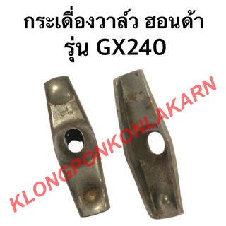 กระเดื่องวาล์ว ฮอนด้า รุ่น GX240 กระเดื่องวาล์วgx240 กระเดื่อง วาล์ว กระเดื่องวาล์วฮอนด้า