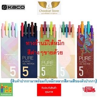 ⭐️สินค้าพร้อมส่ง⭐ ปากกาเจล Kaco Vintage Pure Plastic Gel Pen ปากกาวินเทจ ปากกา Kaco ปากกาคาโก้ 0.5 mm