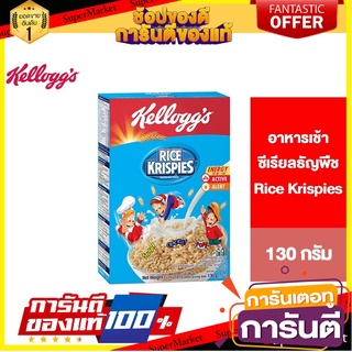 Kelloggs Rice Krispies เคลล็อกส์ ไรซ์ คริสปีส์ อาหารเช้า ซีเรียลธัญพืช 130 g. 🚀ด่วน🚀