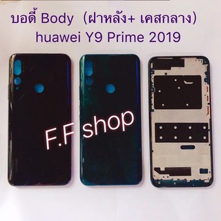 บอดี้ Body ฝาหลัง + เคสกลาง Huawei Y9 Prime 2019 สี ดำ เขียว