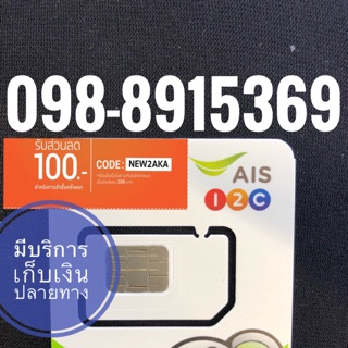 เบอร์มงคลAIS 098-8915369