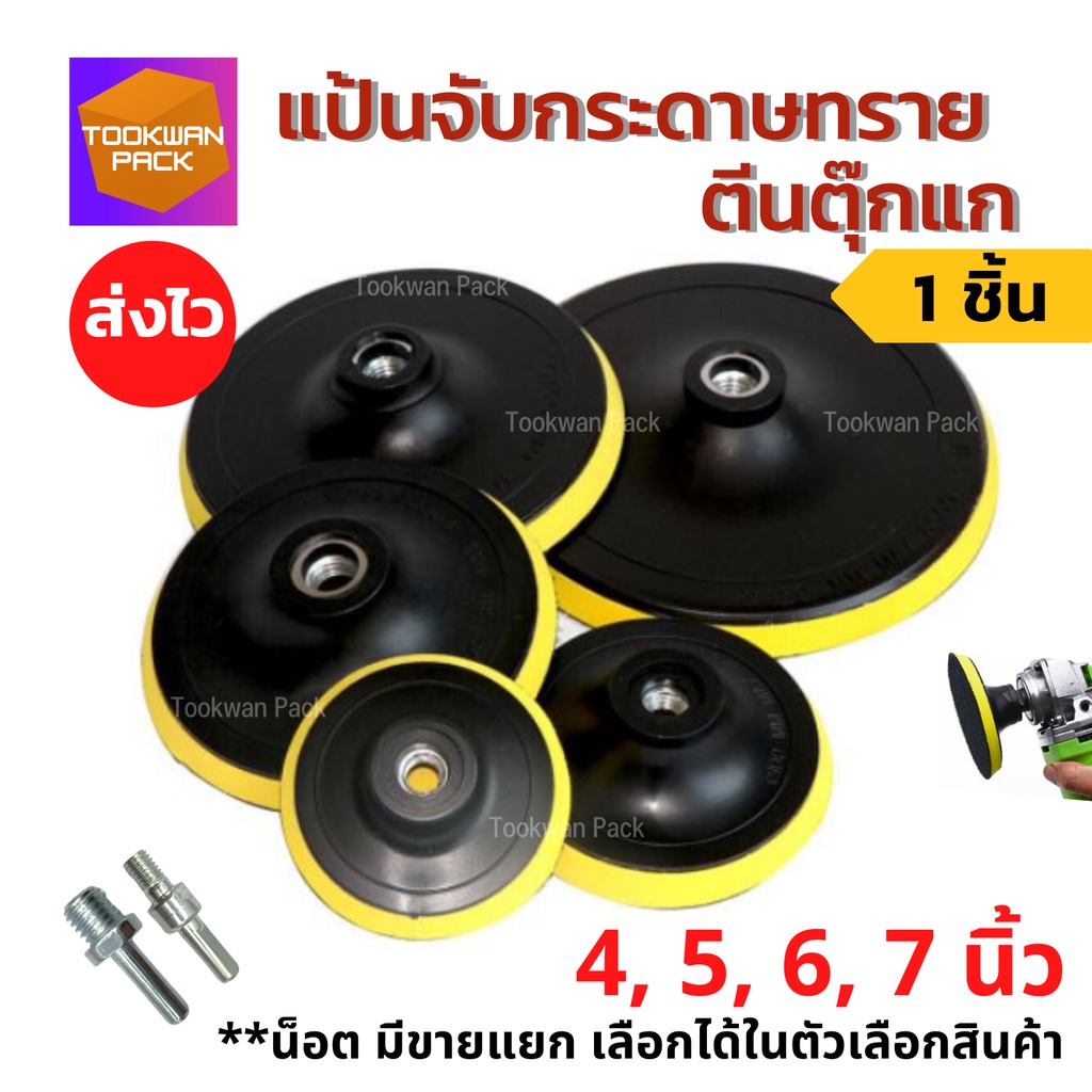 จานดูดกระดาษทราย ตีนตุ๊กแก 4-5-6-7 นิ้ว จับกระดาษทรายกลม หัวจับ แป้นขัดกระดาษทราย นอตแยกขาย พร้อมส่ง