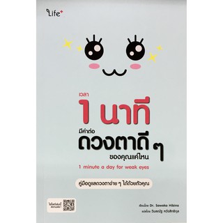 ﻿เวลา 1 นาที มีค่าต่อดวงตาดี ๆ ของคุณแค่ไหน : 1 Minute a Day for Weak Eyes