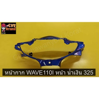 หน้ากาก WAVE110I หน้า น้ำเงิน 325   030721