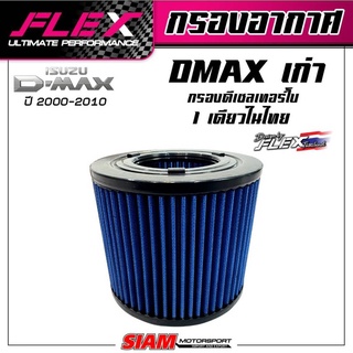 กรองอากาศ DMAX รุ่นเก่า