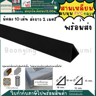 สามเหลี่ยมลบมุมพีวีซีแบบกลวง แพ็ค 10 เส้น ⚡พร้อมส่ง⚡ สามเหลี่ยมลบมุม สามเหลี่ยมลบมุมทำสะพาน สามเหลี่ยมเข้ามุม 20 25 มม.