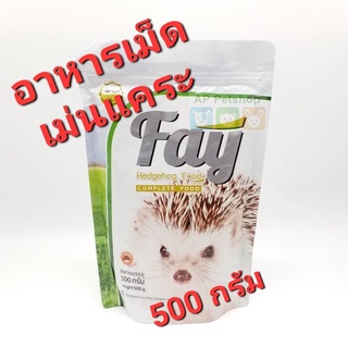 Fay 500g (06/24) เฟย์ อาหารเม็ด อาหารเม่น เม่นแคระ ขนาด 500กรัม