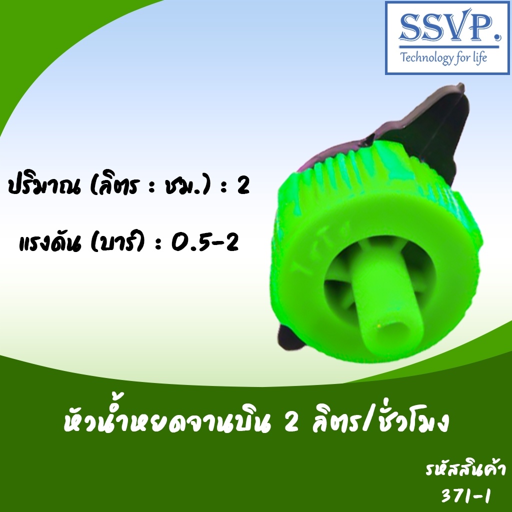 หัวน้ำหยดจานบิน 2 ลิตร/ชม. เสียบสายไมโคร 5/7 มม. รหัสสินค้า 371-1 บรรจุ 10 ตัว