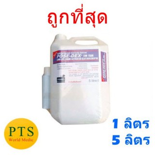 น้ำยาฆ่าเชื้อโรคเครื่องมือแพทย์ Pose-dex 2% (สำหรับแช่)