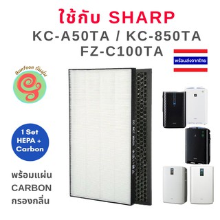 ลดพิเศษ แผ่นฟอกอากาศ Sharp สำหรับเครื่องกรออากาศ รุ่น KC-A50TA-W , KC-850TA และ FZ-C100TA ไส้กรอง FZ-A50HFE FZ-A50DFE