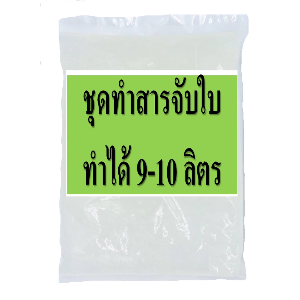 ชุดทำสารจับใบพืช DIY เหมาะสำหรับพืชทุกชนิด ประหยัดคุ้มค่า คุ้มราคา มีสูตรแนะนำอย่างละเอียด ทำเองได้ง่ายๆ