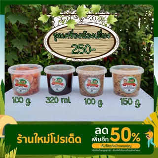 ชุดเครื่องเมี่ยงคำ ของว่างชาววัง 670 g.