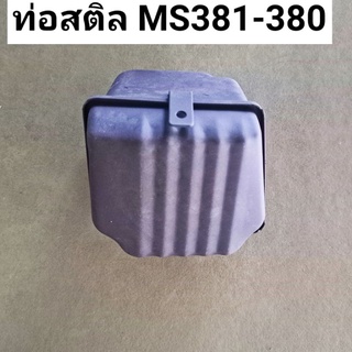 อะไหล่เครื่องเลื่อยไม้ stihls สติลMS381-380ท่อไอเสีย