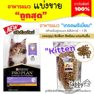 ❗แบ่งขาย❗Proplan อาหารแมว 🌼แบ่งขาย ครบทุกสูตร🌼 สูตรแมวเด็กและแมวโต (รับประกันแท้ 100%)