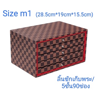 กล่องพระลิ้นชัก/SizeM1(ขนาด28.5cm*19cm*15.5cm)5ชั้น90ช่อง/ขนาดช่อง4cm*5.5cm#กล่องพระ#กล่องใส่พระ#กล่องเก็บพระ#กล่อง