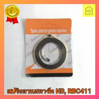 สปริงลานสตาร์ท​ NB411, RBC411,Robins411,Makita411