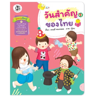 Plan For Kids หนังสือเด็ก สี่สหายเรียนรู้ เรื่อง วันสำคัญของไทย (ปกอ่อน) หนังสือ ปฐมวัย เด็กอนุบาล นิทานภาพคำกลอน