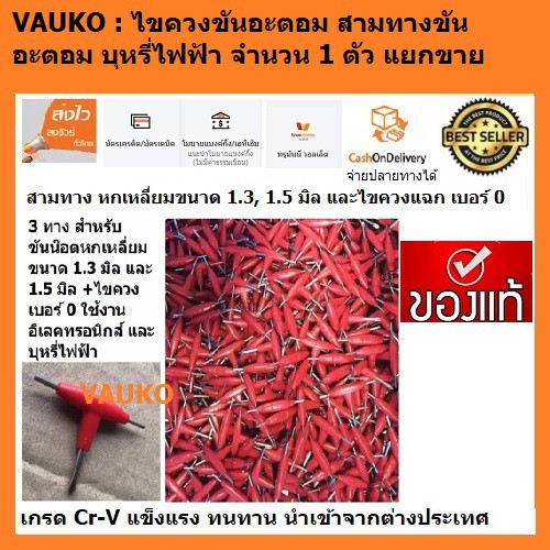 VAUKO : ไขควงขันอะตอม หรือสามทางขันอะตอม เบอร์ 0 + หกเหลี่ยม 1.5 มิล และหกเหลี่ยม 1.3 มิล แบบ 3 in 1 จำนวน 1 ตัว