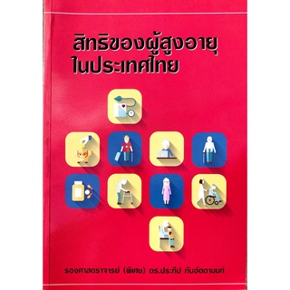 สิทธิของผู้สูงอายุในประเทศไทย (รองศาสตราจารย์ (พิเศษ) ดร.ประทีป ทับอัตตานนท์)